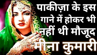 Meena Kumari का वो गीत जिसमें वो थी ही नहीं और दुनिया को फिर भी नजर आयी ?क्या है इसका राज?