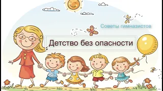 Детство без опасности. Защита в сети интернет