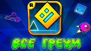 ВСЕ ГРЕХИ GEOMETRY DASH