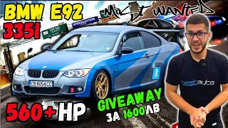 Истински ЗВЯР! BMW e92 335i Stage 3 560кс + Giveaway / Прототип от NFS Most Wanted