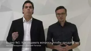 Видео №1: Какие вопросы задать клиенту, чтобы продать тур