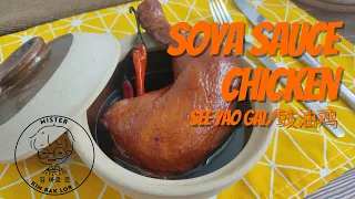[Simple, Quick & Easy] SOYA SAUCE CHICKEN | See Yao Gai/豉油鸡