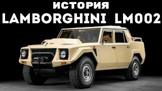 Солдат неудачи. История Lamborghini LM002.