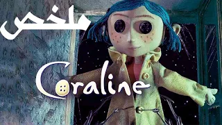 ملخص فيلم Coraline