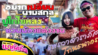 อยากเปลี่ยนนามสกุล-ปูไก่ไข่หลง-ชวนน้องแต่งงาน (แพรวา ดาราภัส ft.โทน ธนากร : รถแห่นกคุ้มอืดมิวสิค)