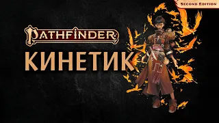 🌪 Кинетик | Kineticist | Pathfinder 2E | Разбор класса