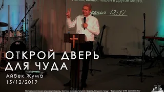 15/12/2019 Тема: "Открой дверь для чуда". Айбек Жума