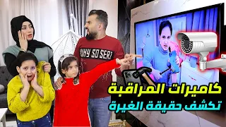 بنت صغيرة تكشف حقيقة الغيرة عن طريق كاميرات المراقبة 😥ميرا كسرت الجوال !!