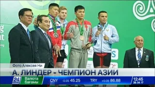 Казахстанский тяжелоатлет Альберт Линдер выиграл чемпионат Азии