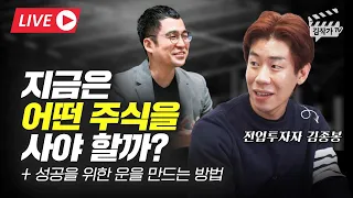 지금은 어떤 주식을 사야 할까? (성공을 위한 운 만드는 법, 전업투자자 김종봉)