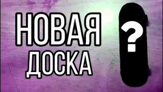 НОВАЯ  ДОСКА