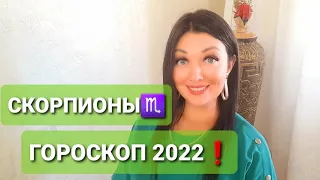 СКОРПИОНЫ♏❗ГОРОСКОП НА 2022 ГОД❗ВЛИЯНИЕ ЗАТМЕНИЙ❗АНАСТАСИЯ ГРИГОРЯН