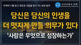 사람은 무엇으로 성장하는가/ 오디오북/ 책리뷰/ 책읽어주는여자/ 따뜻한책한잔/ 자기계발