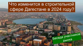 Что изменится в строительной сфере Дагестана в 2024? Обсуждение юриста с брокером по недвижимости.