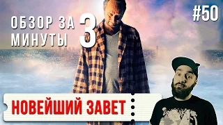 Обзор "Новейший завет" / "The brand new testament" #50