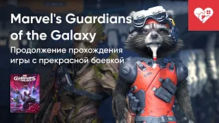 Стрим от 26/11/2021 - MARVEL'S GUARDIANS OF THE GALAXY