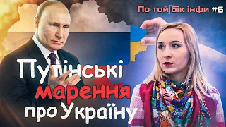 Путін, Мєдвєдєв і «АнтиРосія»: пропагандистські наративи про Україну / По Той Бік Інфи №6