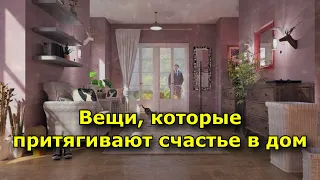 Вещи, которые притягивают счастье в дом