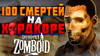 100 забегов в ХАРДКОРНОЙ сборке Project Zomboid