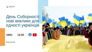 День Соборності: нові виклики для єдності українців