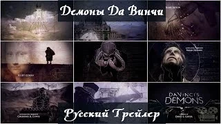 Демоны Да Винчи (сериал 2013) | Русский Трейлер