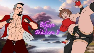 Обзор Tekken 8 | Разящий чапалах [16+]