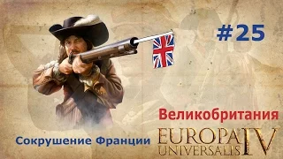 Великобритания и Europa Universalis 4 #25 (Сокрушение Франции)