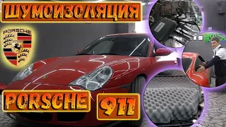 Шумоизоляция Автомобиля.Porsche 911.Как зашумить машину.