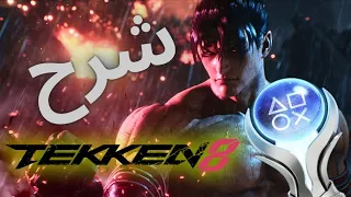 اسهل واسرع بلاتينيوم تروفي مع شرح TEKKEN 8