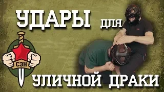 👊✌ Удары для уличной драки, боев без правил, рукопашного боя. Часть 1. 👊✌