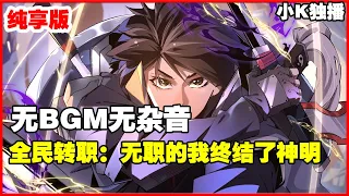 【无BGM，无杂音】《全民转职：无职的我终结了神明！》第1—51话：那一年，全球异变，游戏降临现实，魔灾开始肆虐。为了抵抗这一切，每一个人都要规划职业选项 #漫画解说 #奇幻 #穿越