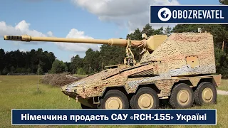 САУ «RCH-155» продаст Германия Украине через 30 месяцев | OBZOREVATEL TV