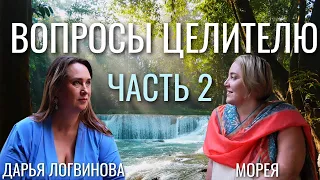 ВОПРОСЫ ЦЕЛИТЕЛЮ ЧАСТЬ 2 | ДАРЬЯ ЛОГВИНОВА | МОРЕЯ