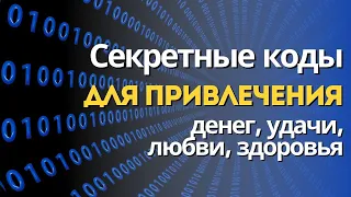 СЕКРЕТНЫЕ КОДЫ для привлечения денег, удачи, любви и здоровья ✨