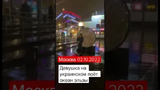 Москва⚡️ девушка на Украинском поёт океан Эльзы  #война #рек