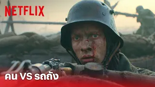 All Quiet on the Western Front Highlight - โหดมาก! รถถังโผล่มาเซอร์ไพรส์ | Netflix