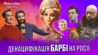 Денацифікація Барбі на росії. Байрактар News