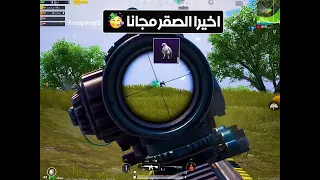 طريقة الحصول علي الصقر مجانا في ببجي موبايل - شاهد واحكم بنفسك🎉✅ | PUBG MOBILE