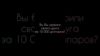 вы бы ударили своего друга за 10 000 долларов? #gerand #геранд #кв_челябинский #ратте #приколыгеранд