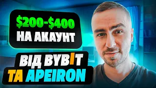 ЗАБИРАЙ ЛЕГКІ $200-$400+ на АКАУНТ | ЖИРНИЙ ДРОП від BYBIT та Apeiron | Bybit airdrop APRS