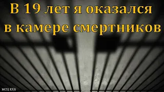 "В камере смертников". Свидетельство брата Володи. МСЦ ЕХБ