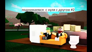 ПОДНИМАЮСЬ С ДРУГОМ С НУЛЯ 2# | Roblox Lumber Tycoon 2