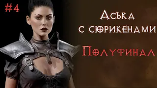 Сюрикены на хелле. Хардкор. Соло прохождение. Часть 4. SSF. Diablo 2 Resurrected