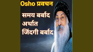 Osho प्रवचन समय बरबाद अर्थात जिंदगी...