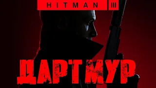 Hitman 3™ 2021 Дартмур: Бесшумный убийца, только костюм (Silent Assassin, Suit Only)