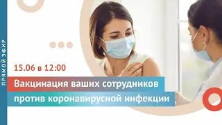 Прямой эфир: «Вакцинация ваших сотрудников против коронавирусной инфекции»