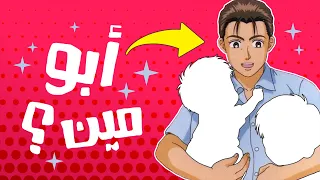 تحدي سبيستون | هذا أبو أيّ شخصية كرتونية؟ 👨