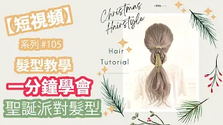 【一分鐘內】編髮教學 #105 | 聖誕 主題髮型  派對造型 | 1 Minute Hair Tutorials | X'mas Hairstyle Christmas tree Ponytail