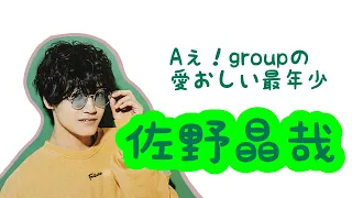 【Aぇ！group】愛おしい最年少、佐野晶哉