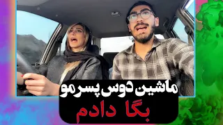 با ماشین دوست پسرم رانندگی کردم😂😂سکته کرد🤣🤣